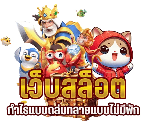 สล็อต เว็บ ตรง แตก ดี